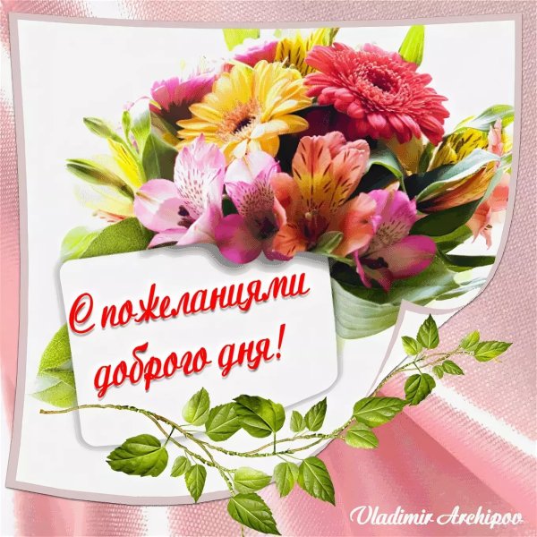Добрые пожелания