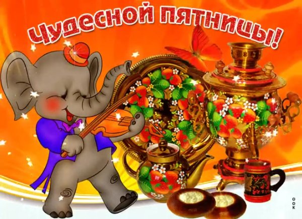 С пятницей хороших выходных