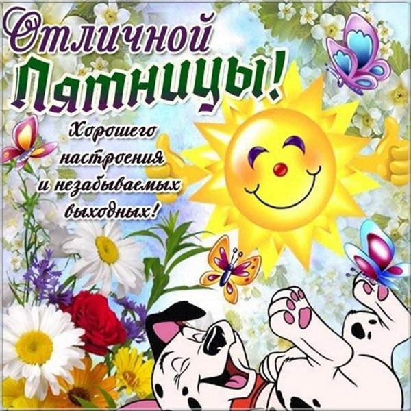 Прекрасной пятницы