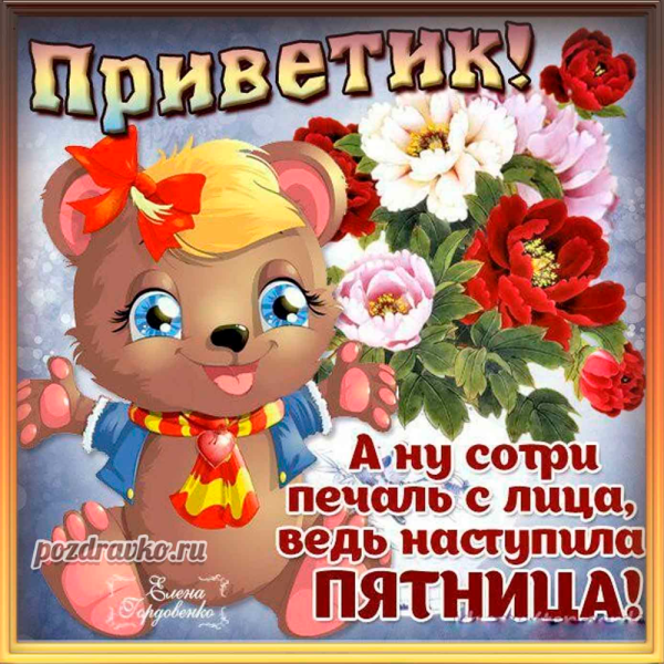 Открытки с пожеланием хорошей пятницы