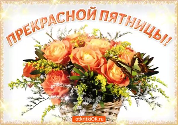 Поздравление с пятницей