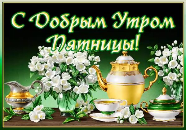 Поздравление с пятницей