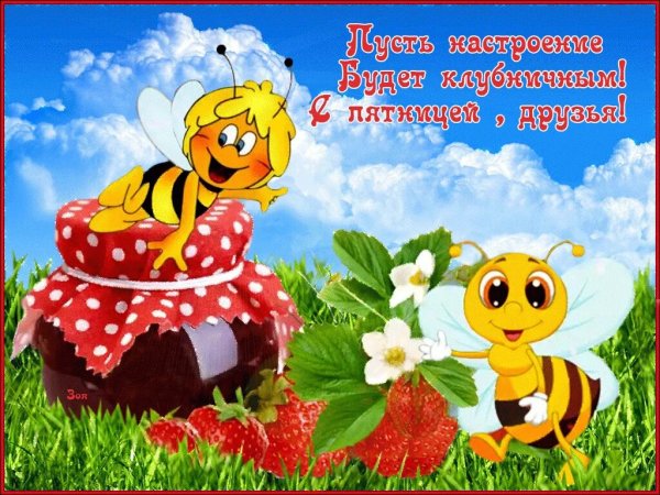 Доброго дня пятницы