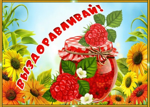 Анимационные открытки выздоравливай