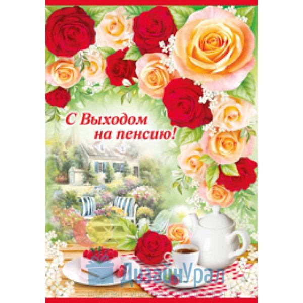 Открытка поздравление с пенсией