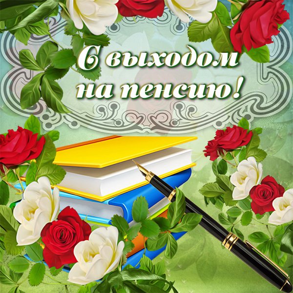 Поздравление с пенсией