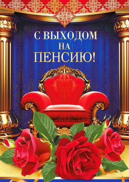 Выход на пенсию