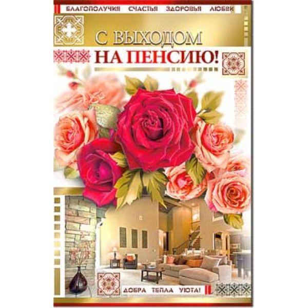 Открытка с выходом на пенсию женщине