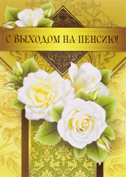 Открытка с входом на пенсию