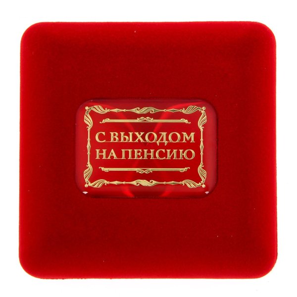 Выход на пенсию