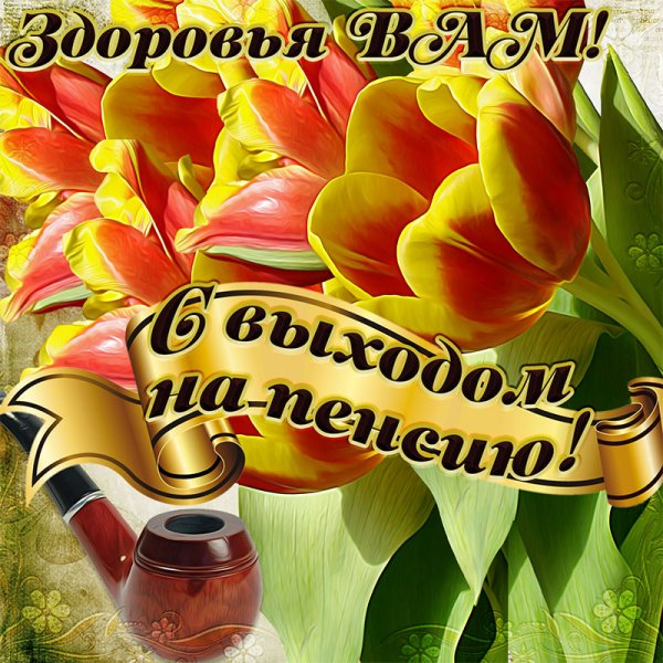 Поздравление с пенсией
