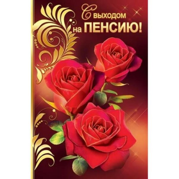 Поздравление с выходом на пенсию
