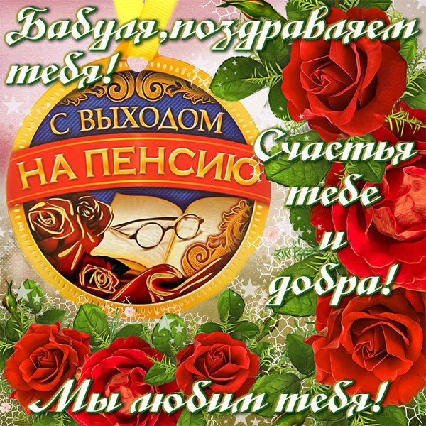 Открытка поздравление с пенсией