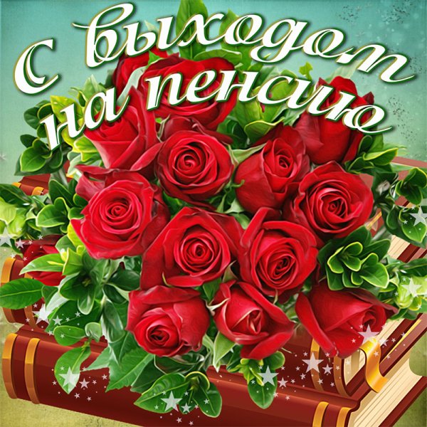 Поздравление с пенсией