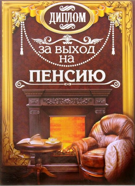 Диплом пенсионеру мужчине