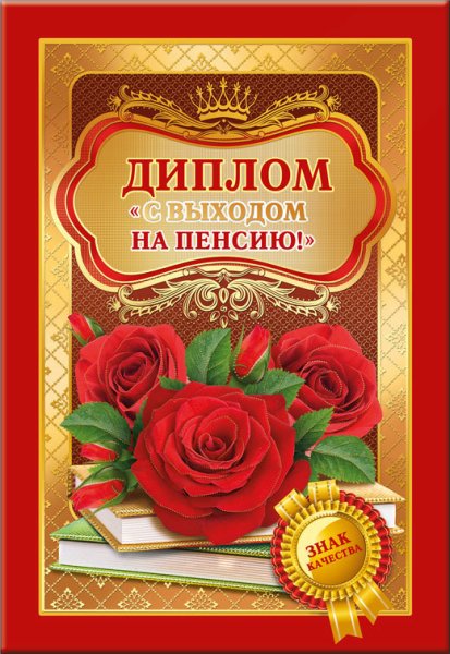 Диплом "с выходом на пенсию"