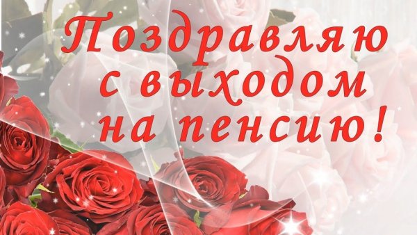 Поздравление с долгожданной пенсией