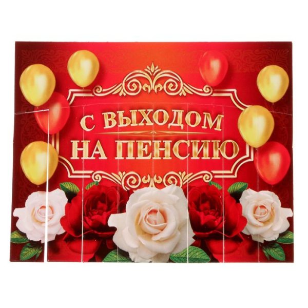 Поздравление с выходом на пенсию