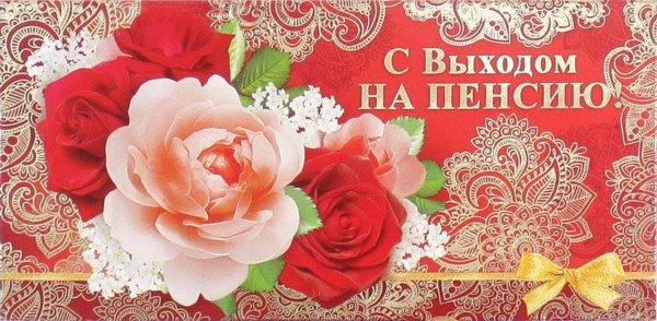 Выход на пенсию