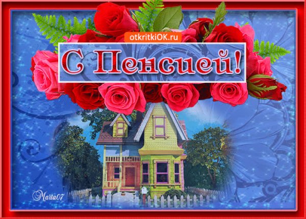 С выходом на пенсию анимация