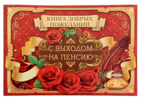 Поздравляю с выходом на пенсию
