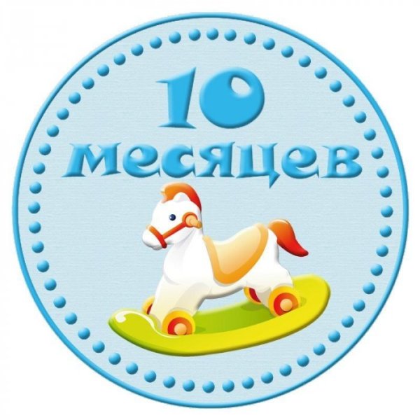 10 Месяцев мальчику