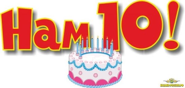 10 Месяцев доченьке