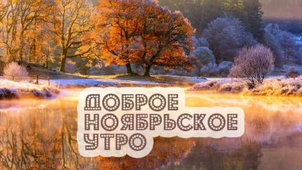 Доброе утро ноябрь