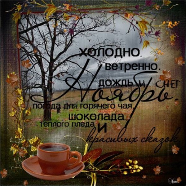 Пожелания с добрым ноябрьским утром