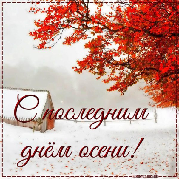 С последним днем осени