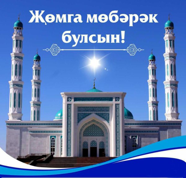 Джума мубарак булсын