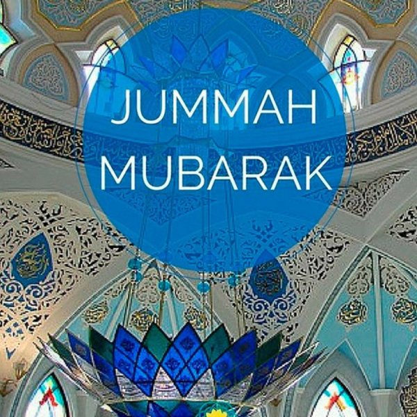 Джума Рамазан мубарак
