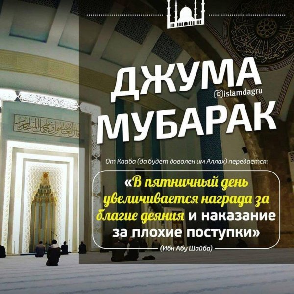 Поздравление с пятницей мусульман