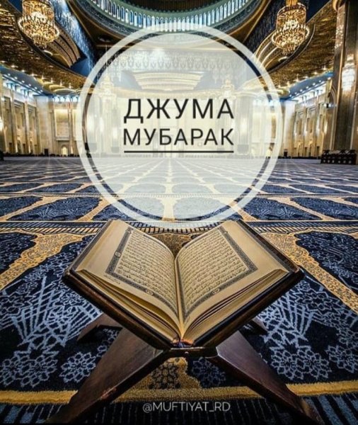 Поздравление с пятницей мусульман на татарском языке