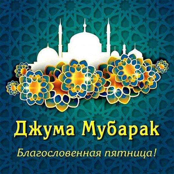 С пятницей на татарском