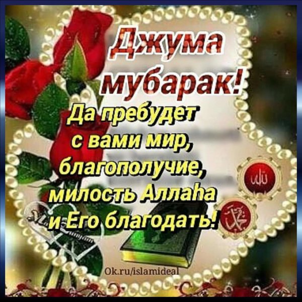 Джума мубарак шерлар