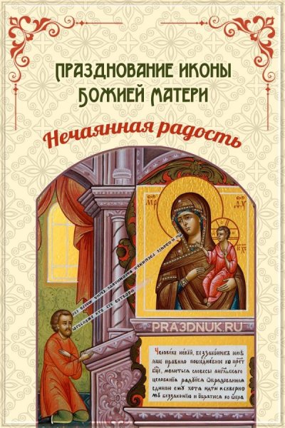 22 Декабря день празднования иконы Нечаянная радость