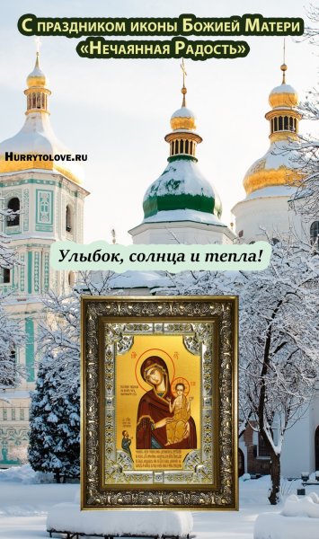 Празднование иконы Божией матери Нечаянная радость 22 декабря