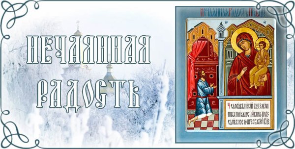 С праздником иконы Божией матери Нечаянная радость