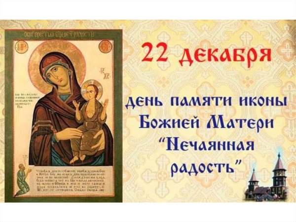 Праздник иконы Божией Божией матери. Нечаянная радость