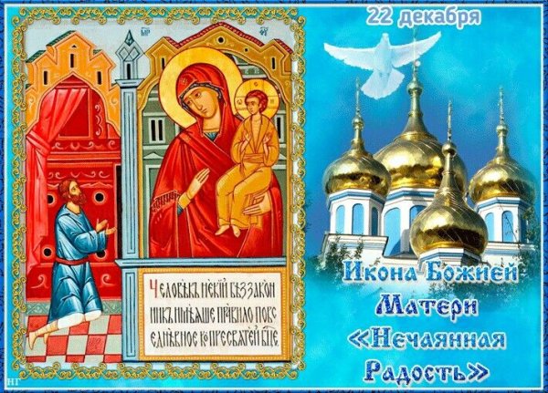 Праздник иконы Божией матери Нечаянная радость 22 декабря