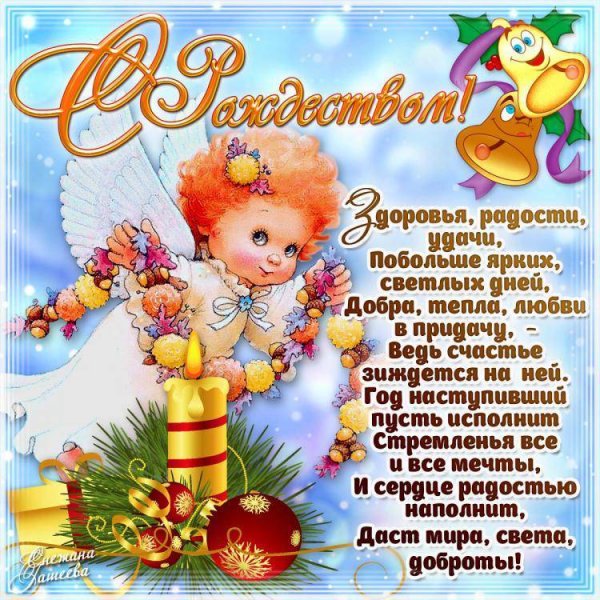 С Рождеством Христовым поздравления