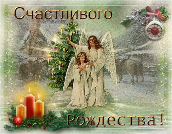 С наступающим Рождеством Христовым