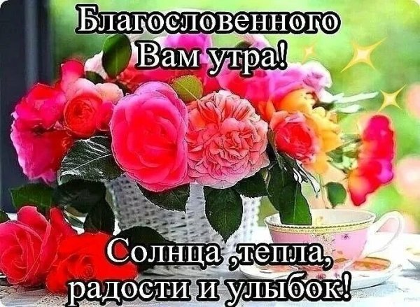 Доброе утро благословенного дня