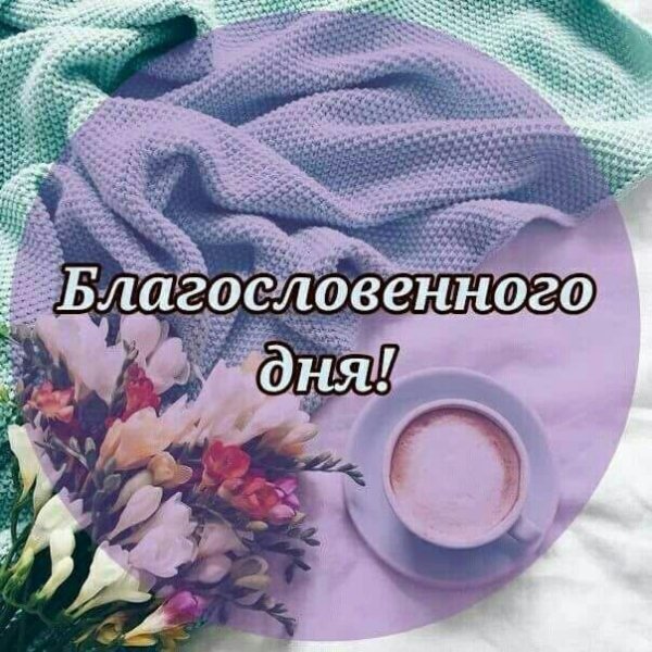 Доброго благословенного утра