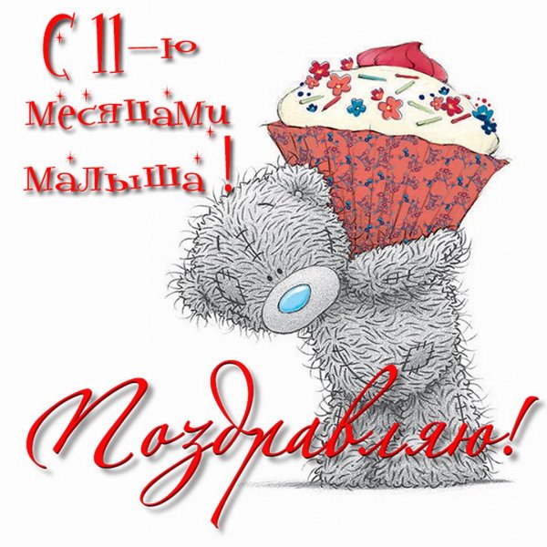 11 Месяцев открытка