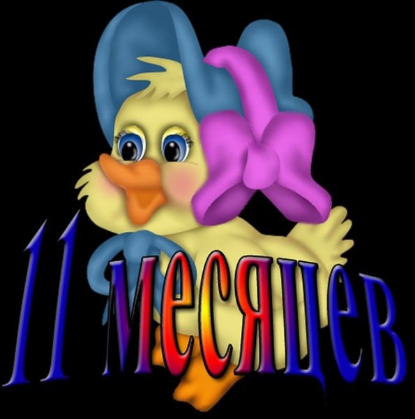 С 11 месяцами мальчика