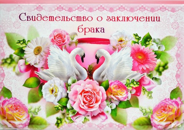 Поздравление с заключением брака