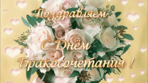 Поздравления с регистрацией брака красивые