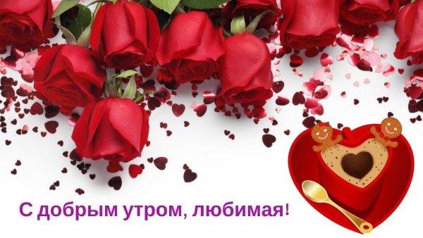 Доброе утро любовь